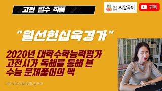 2020년 수능 국어 영역 고전시가 월선헌십육경가를 통해 본 수능팁