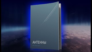 Книга "Антенны", Тимур Гаранин