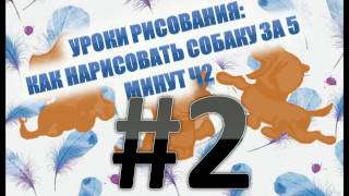 Как нарисовать собаку(за 5 минут) Часть-2 /легкий рисунок /поэтапно #1/How To Draw dog #1