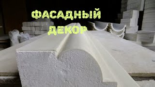 Фасадный декор. Изготовление. Оборудование. Бизнес.