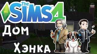 The Sims 4: Дом Хэнка из "Detroit: Become Human"