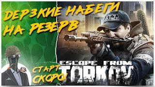 РЕЗЕРВ◾️СКАЖЕМ НЕТ МИНУСАМ!?Escape from Tarkov