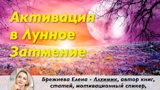 ОБЕЩАННАЯ ЛУННАЯ АКТИВАЦИЯ от Брежневой Елены