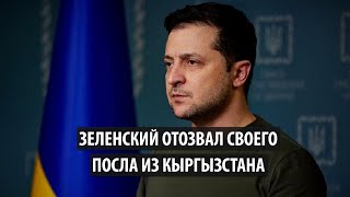 Украина отозвала своего посла из Кыргызстана на консультацию