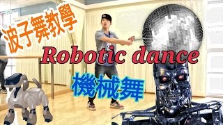 機械舞【波子。舞教學】Robotic dance tutorial