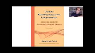 вебинар-презентация книги Франклина Силлза "Основы краниосакральной биодинамики""