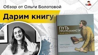 #tolevelup 8 — Дарим книгу! «Путь программиста»
