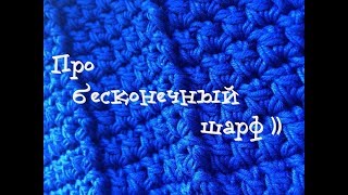 Проект Шарф-путешественник / Бесконечный шарф / Вязание