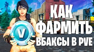 Как Фармить Вбаксы В PVE///Лёгкий Фарм Вбаксов В 10 Сезоне///Гайд