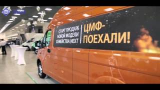 Старт продаж ГАЗель NEXT ЦМФ