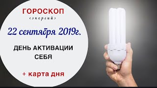 День активации себя | Гороскоп | 22 сентября 2019 (Вс)