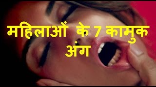 महिलाओं के कामुक अंग ( Sensational Parts of Women)