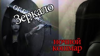 Зеркало  ★ Страшилки