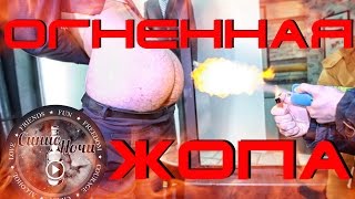 Синие Ночи #4 Огненная Жопа