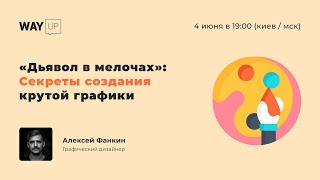 "Дьявол в мелочах": Секреты создания крутой графики