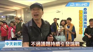 20190212中天新聞　韓國瑜度假挨批　國外政治人物休假屢見不鮮