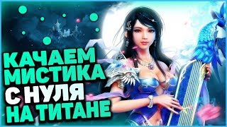 ВСЕХ ВАН ЛАВ, ПОСЛЕЗАВТРА ДНЮХА | НОВЫЙ ПЕРС С НУЛЯ БЕЗ ДОНАТА | ИГРА ЗА МИСТИКА | ТИТАН