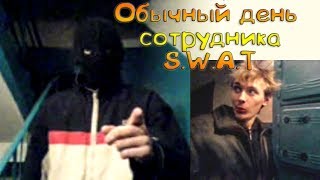 Обычный день сотрудника SWAT РЖАКА #63 vine coub