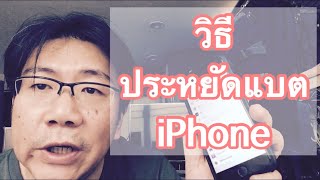วิธีประหยัด แบต iPhone 2019 (iOS 12.4)
