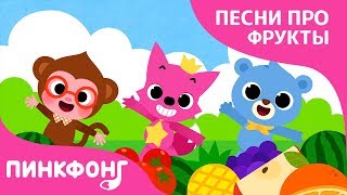 Пинкфонг мир фруктов | Песни про фрукты | Пинкфонг песни для детей