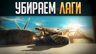 ? КАК УБРАТЬ ЛАГИ В ТАНКАХ ОНЛАЙН?
