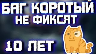 БАГ, КОТОРЫЙ НЕ ФИКСЯТ 10 ЛЕТ в Perfect World