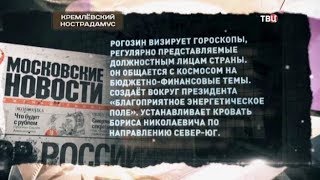 Кремлевский Нострадамус. Хроники московского быта