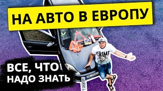 На машине в Европу - все, что нужно знать! BROclub