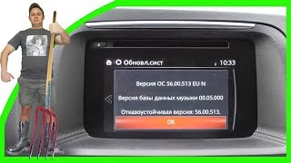ОБНОВЛЕНИЕ ПРОШИВКИ штатного ГУ для Mazda