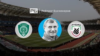 Прогноз и ставка Анатолия Бышовца: «Ахмат» — «Рубин»