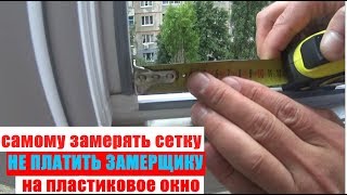 как самому померять москитную сетку на пластиковое окно и установить (пошаговая инструкция )