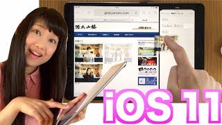 【iOS 11】iPad新機能盛りだくさん！