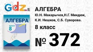 № 372- Алгебра 8 класс Макарычев