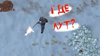 ЗИМА НА ДИКОМ ЗАПАДЕ! ГДЕ ЛУТ? - Westland Survival