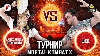 Mortal Kombat X: Строганова vs Шед [1/2] I Турнир ИГРОМАНИИ