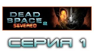 Dead Space 2: Severed - Прохождение игры на русском [#1] dlc