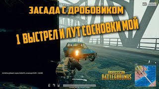 1 ВЫСТРЕЛ И ЛУТ СОСНОВКИ МОЙ l Засада с дробовиком. OneTAP. PUBG