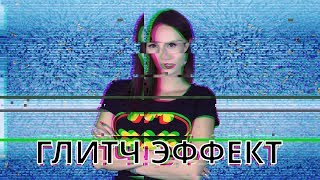 Как сделать глитч-эффект? ? | Эффекты помех в Видеоредакторе Movavi ?