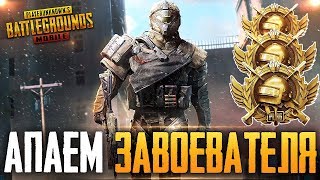 PUBG MOBILE - ПОРА БРАТЬ ЗАВОВЫВАТЕЛЯ ? ИГРАЕМ ТОЛЬКО НА ТОП 1, ПОГНАЛИ