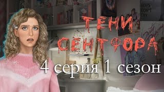 Тени Сентфора 4 серия Меня чуть не убили Погоня (1 сезон) Клуб романтики Mary games
