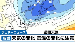 週間天気 天気の変化 気温の変化に注意