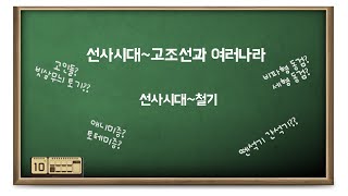 역사튜브/구석기부터 철기까지/한국사 강의