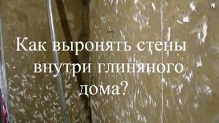 Как сделать ремонт и выровнять стены в глиняном саманном доме