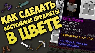 Как сделать кастомные предметы в цвете - Майнкрафт