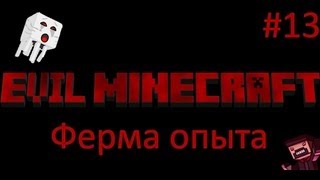 Evil Minecraft - Ферма Опыта - 13 Серия