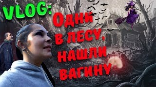 VLOG: Горы.Одни в лесу! Нашли большую ВАГИНУ!