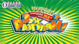 «Ээхх, Разгуляй!» 2019. ВСЕ ЗВЕЗДЫ НА ОДНОЙ СЦЕНЕ!