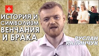 Зачем люди венчаются? И что такое брак для православных? Руслан Калинчук