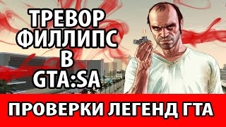 Проверки легенд GTA. Тревор Филлипс в "GTA:SA"