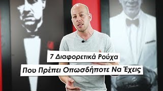 7 Διαφορετικά Ρούχα Που Πρέπει Οπωσδήποτε Να Έχεις